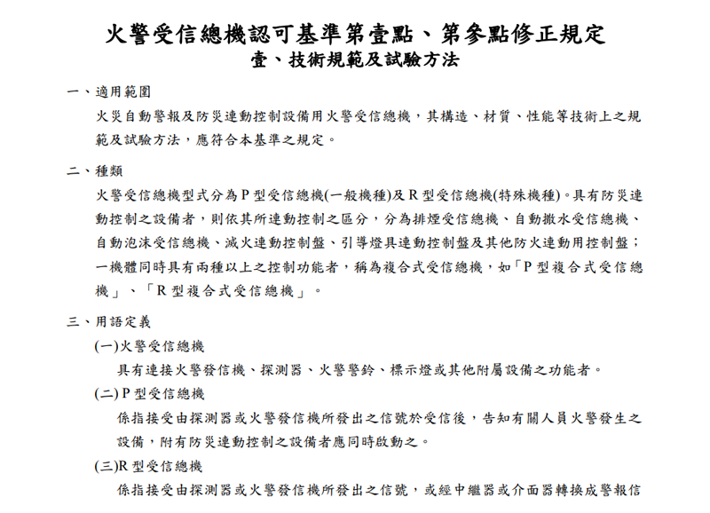 內授消字第 1110821107 號令-修正「火警受信總機認可基準」第1點、第3點，自111年7月1日生效