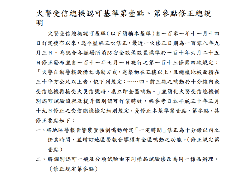 內授消字第 1110821107 號令-修正「火警受信總機認可基準」第1點、第3點，自111年7月1日生效