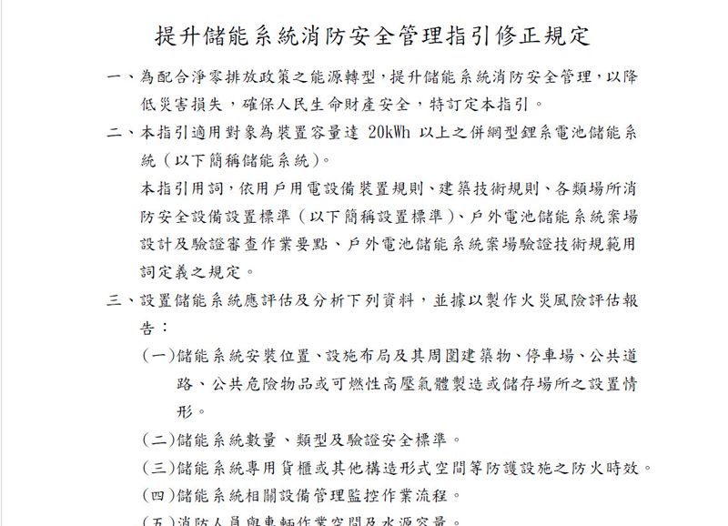 【1130223發佈】提升儲能系統消防安全管理指引修正規定