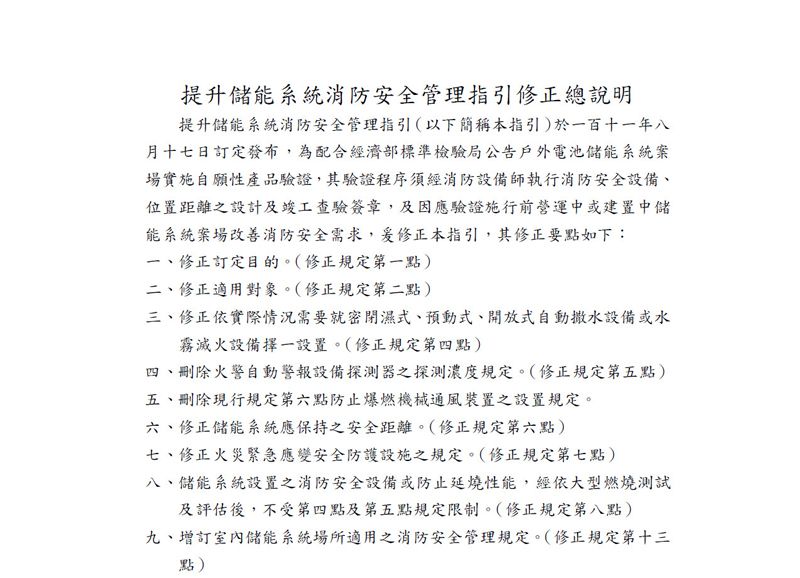 【1130223發佈】提升儲能系統消防安全管理指引修正總說明及規定對(略)