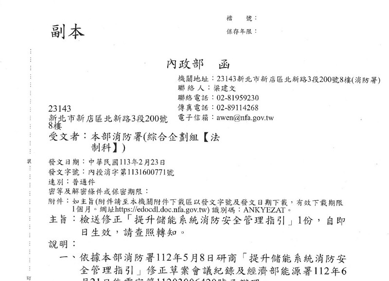 內授消字第 1131600771 號令-修正提升儲能系統消防安全管理指引