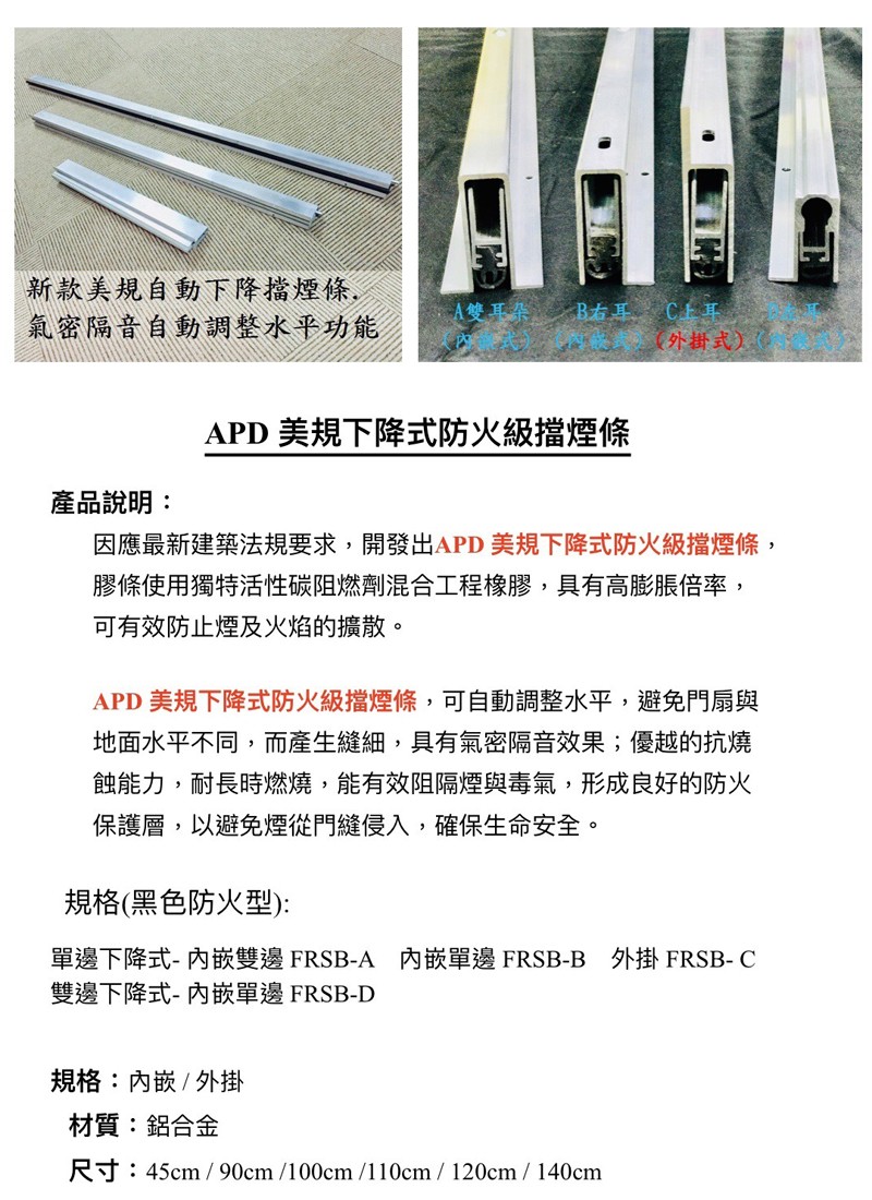 美規下降式防火級擋煙條